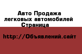 Авто Продажа легковых автомобилей - Страница 791 